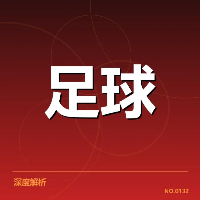 亚足联冠军联赛最新数据：参赛球队实力差距如何形成